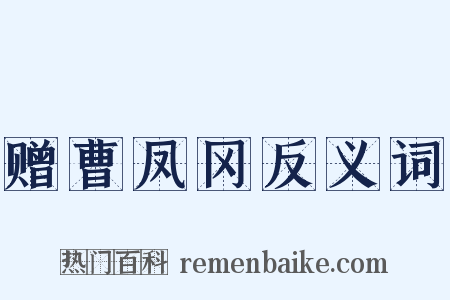 赠曹凤冈反义词是什么意思的图片